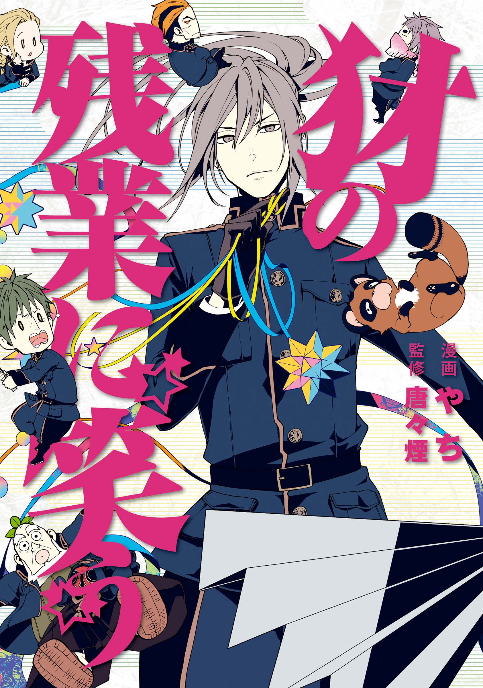 Yamainu no Zangyou ni Warau manga cover