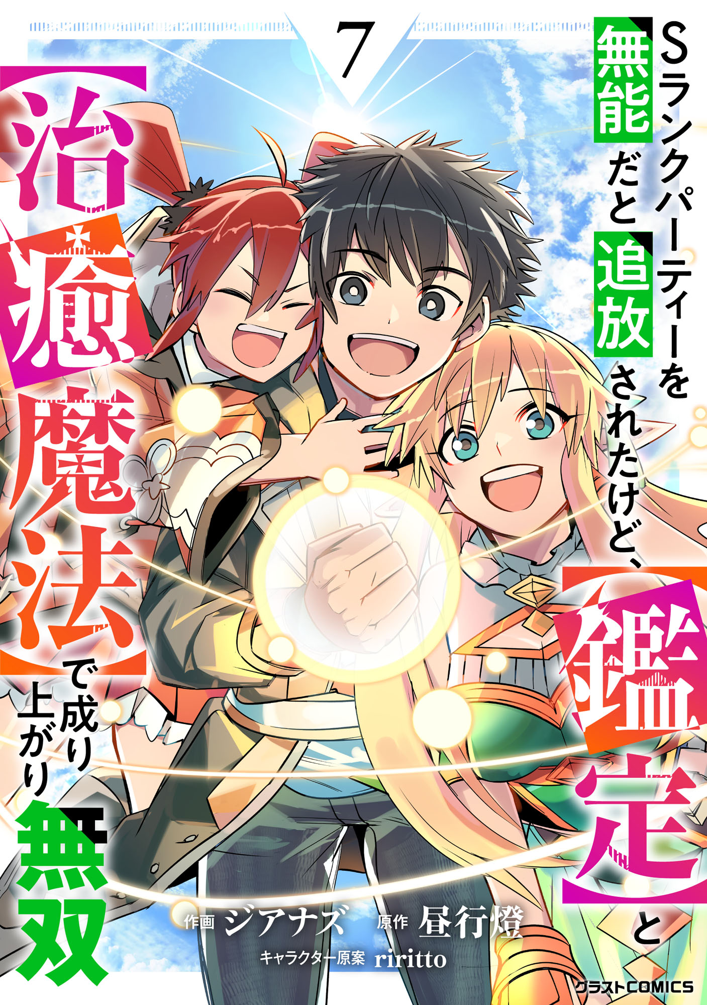 S-Rank Party wo Munou da to Tsuihousareta kedo, Kantei to Chiyu Mahou de Nariagari Musou manga cover