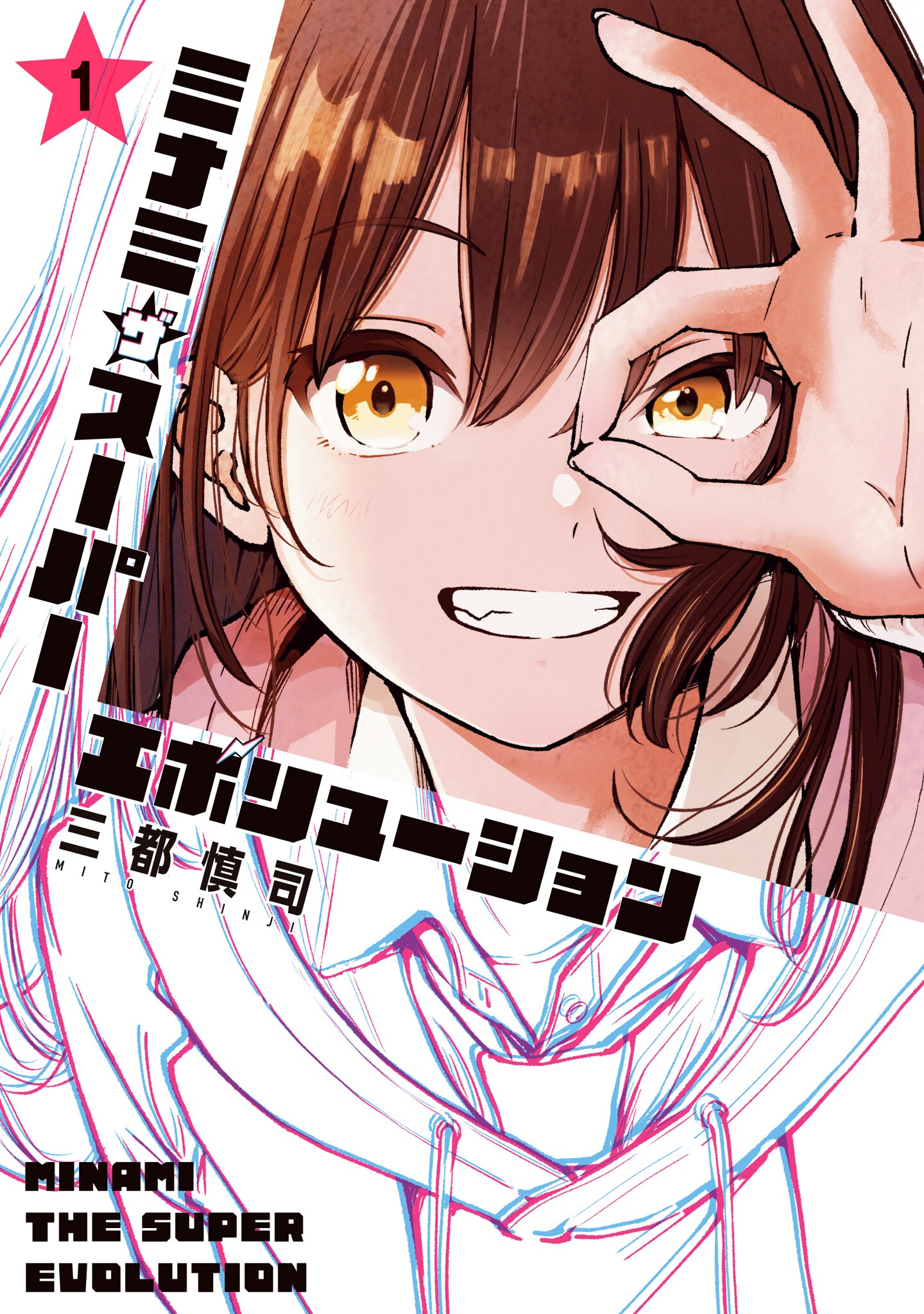 Minami the Super Evolution manga cover
