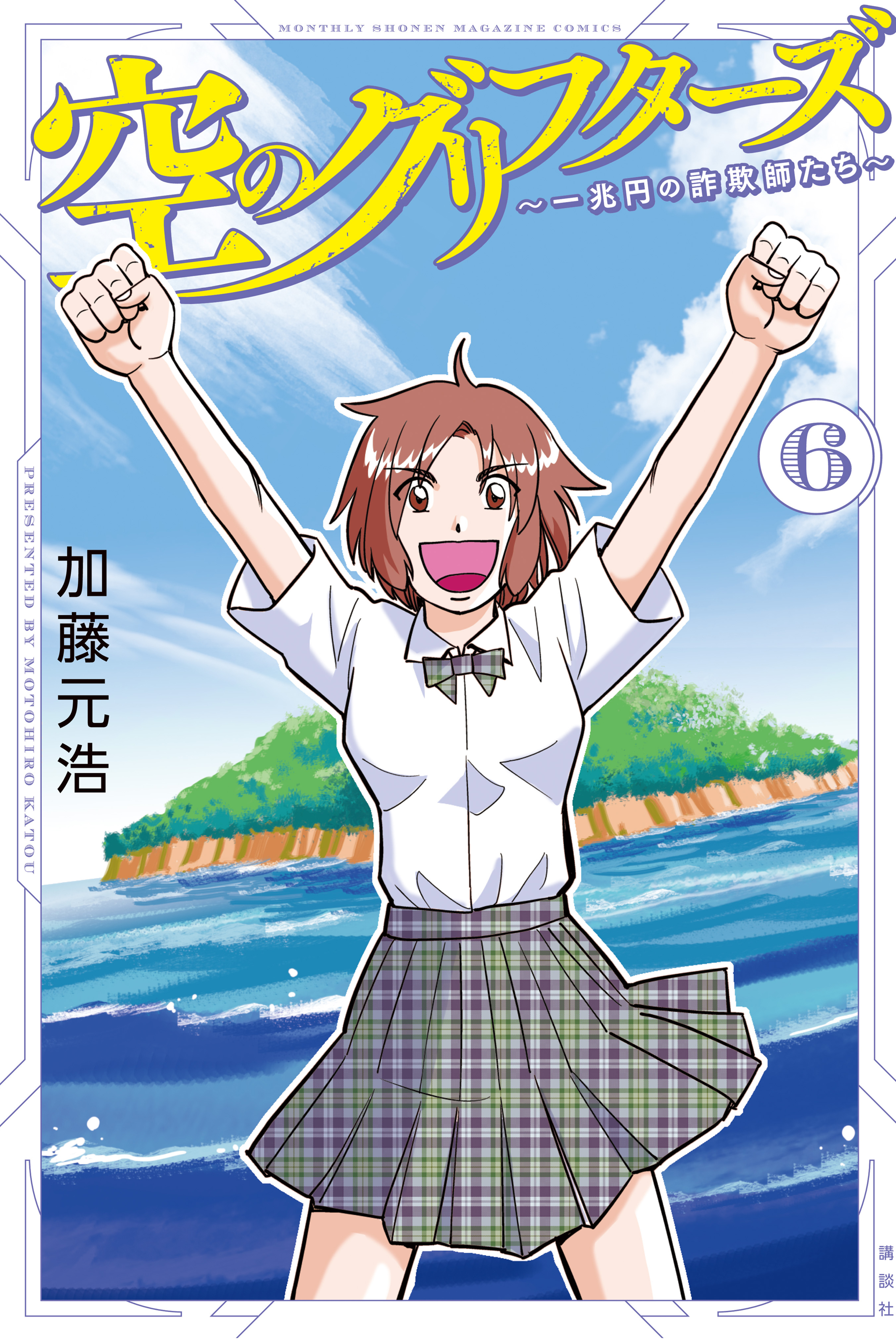 Sora no Grifters ~Icchou-en no Sagishi-tachi~ manga cover
