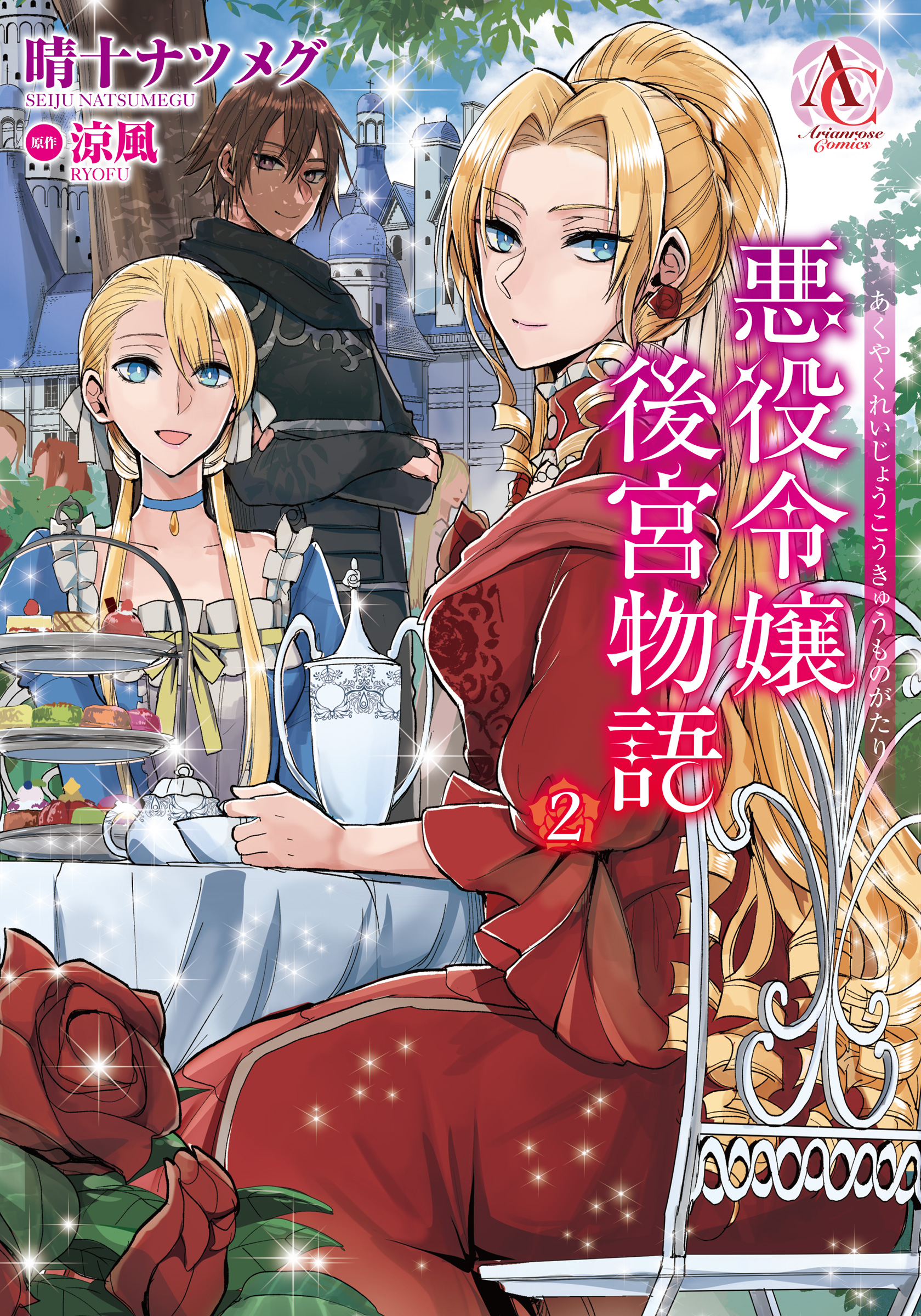 Akuyaku Reijou Koukyuu Monogatari manga cover
