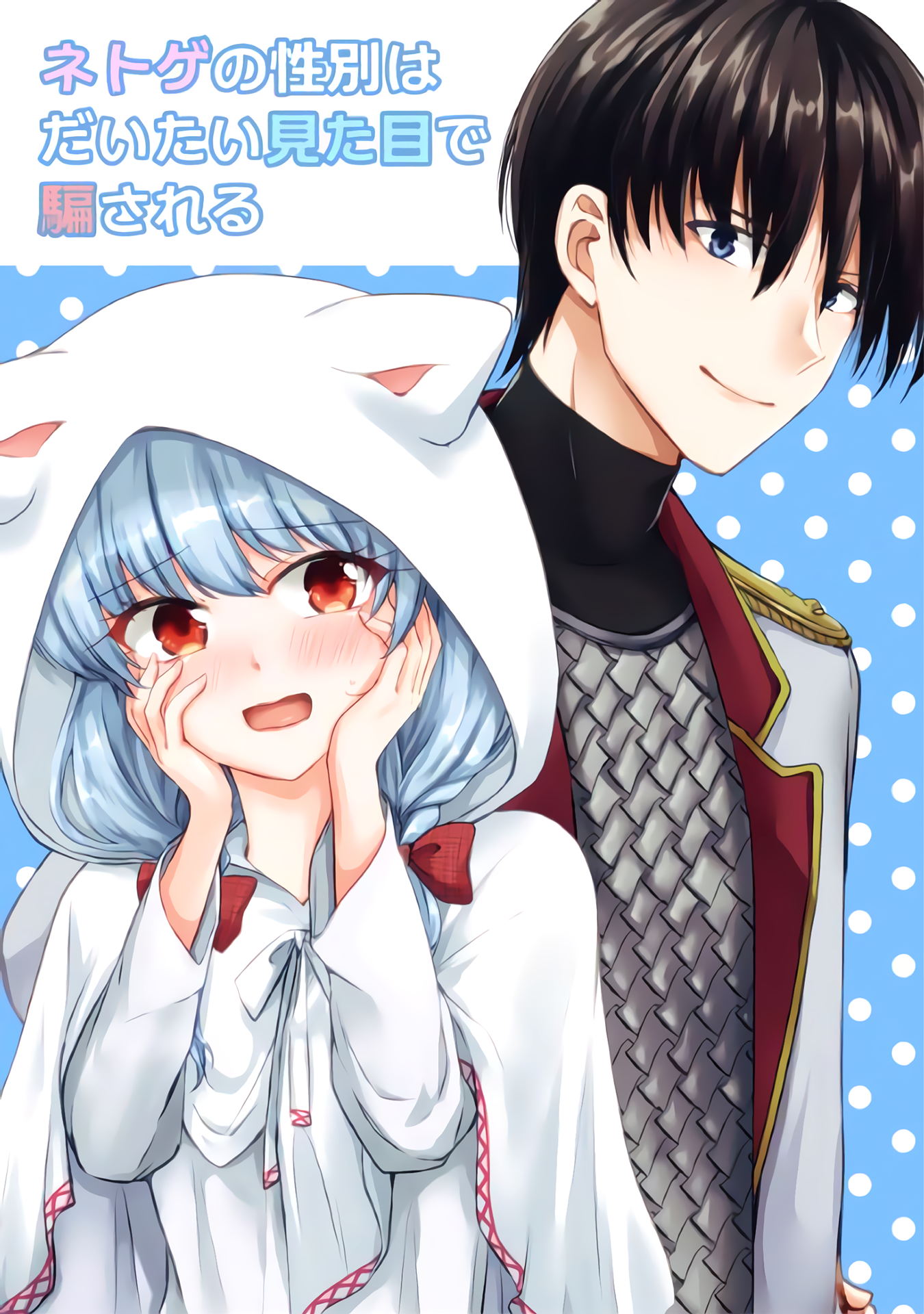 Netoge no Seibetsu wa Daitai Mitame de Damasareru manga cover