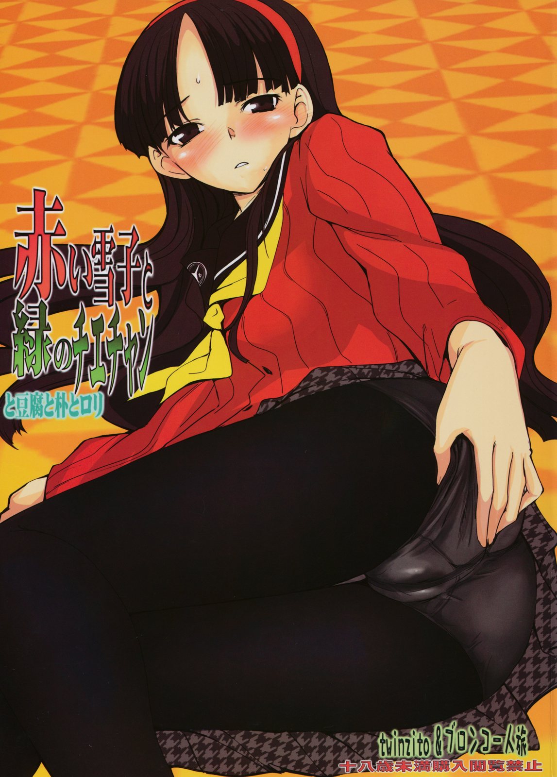 Persona 4 - Akai Yukiko to Midori no Chie-chan to Toufu to Paku to Loli (Doujinshi) manga cover