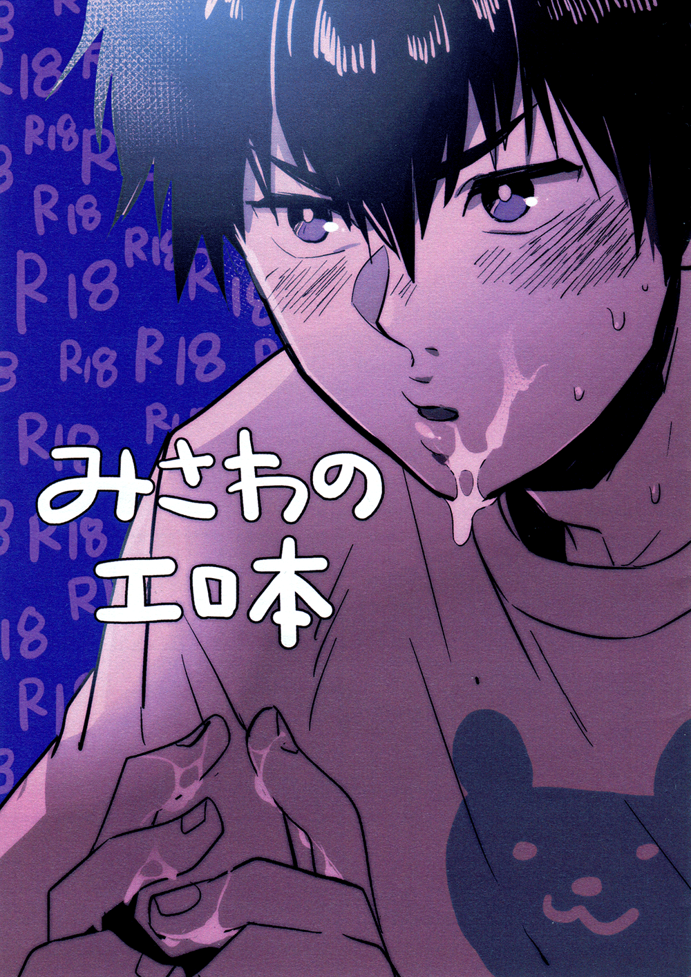Diamond no Ace - Misawa no ero hon (Doujinshi) manga cover