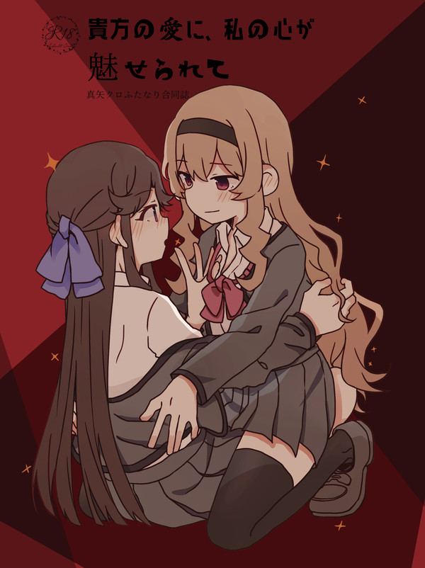 Shoujo Kageki Revue Starlight - Anata no Ai ni, Watashi no Kokoro ga Miserarete (Doujinshi) manga cover