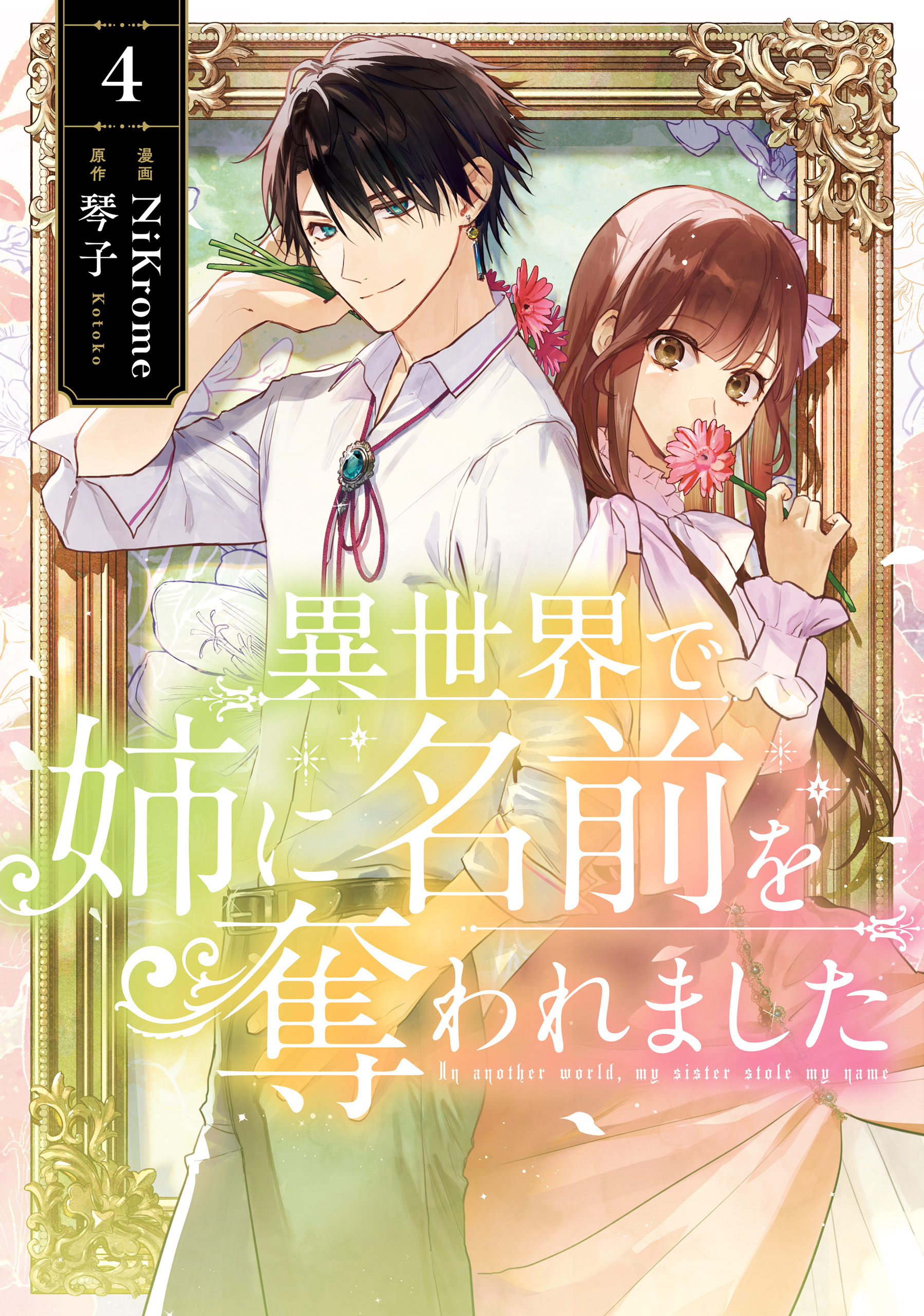 Isekai de Ane ni Namae wo Ubawaremashita manga cover