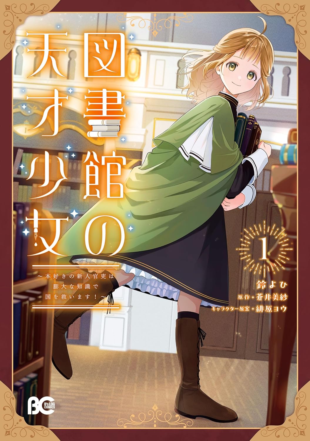 Toshokan no Tensai Shoujo: Honzuki no Shinjin Kanri wa Boudai na Chishiki de Kuni wo Sukuimasu manga cover