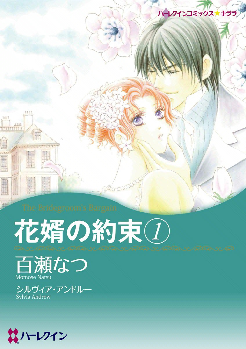 Hanamuko no Yakusoku manga cover