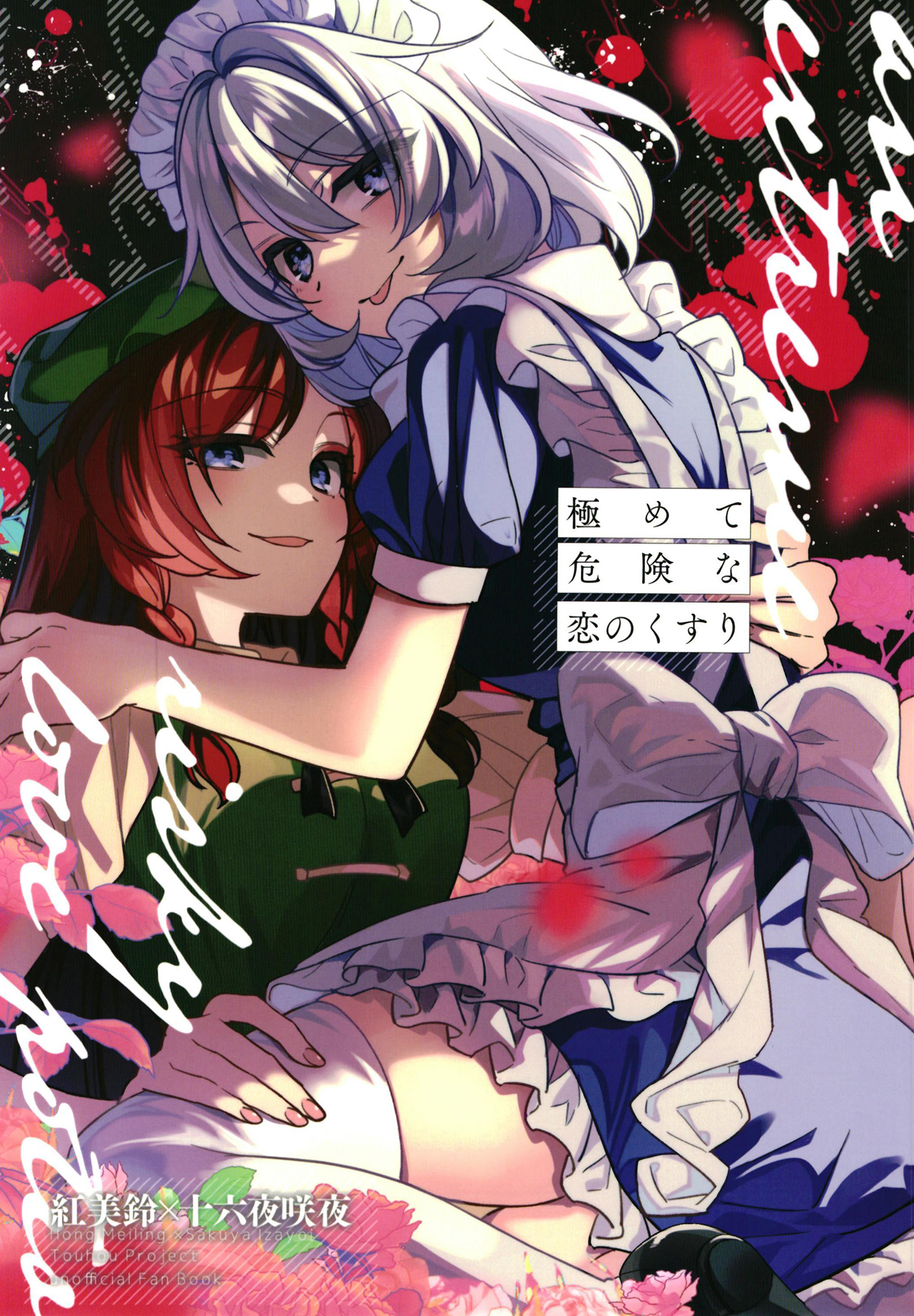 Touhou - An extremely risky love potion (Doujinshi) manga cover