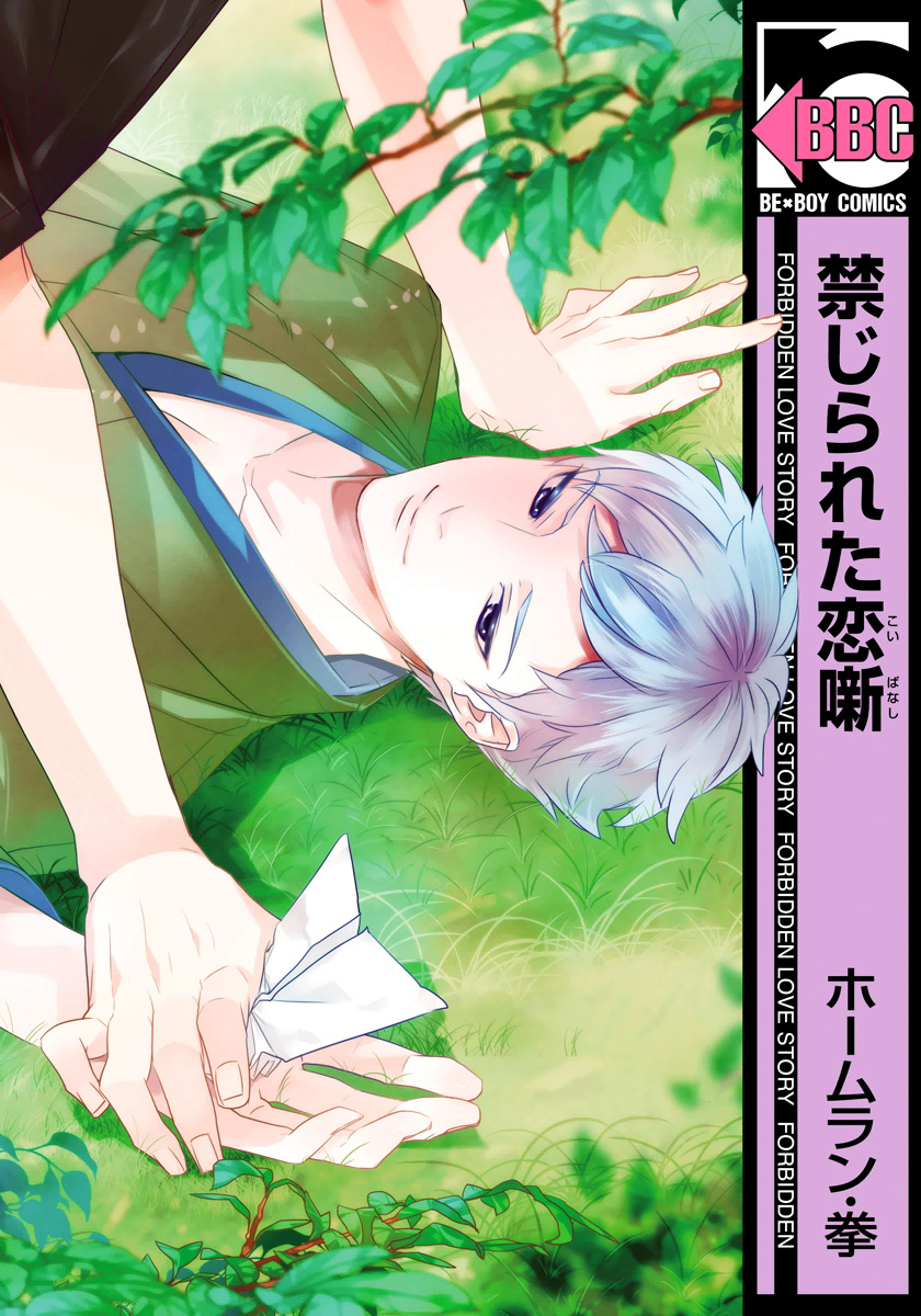 Kinjirareta Koibanashi manga cover