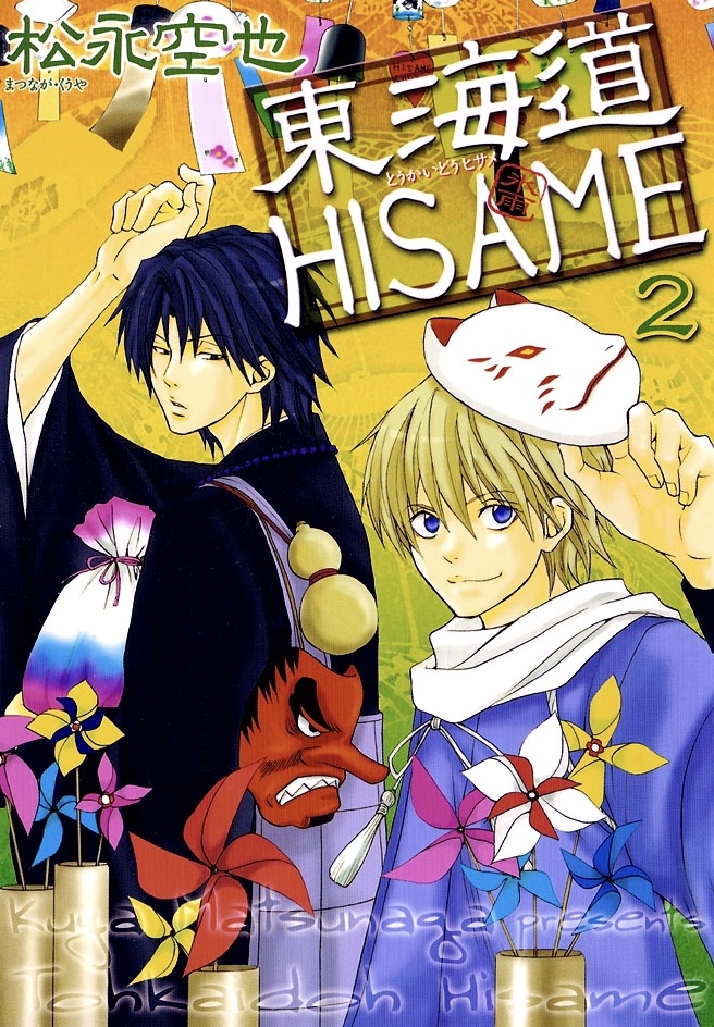 Toukaidou HISAME manga cover