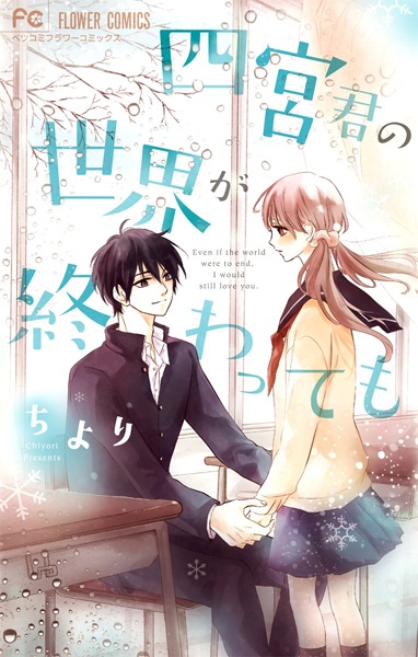 Shinomiya-kun no Sekai ga Owatte mo manga cover