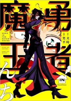Yuusha in Maounchi manga cover