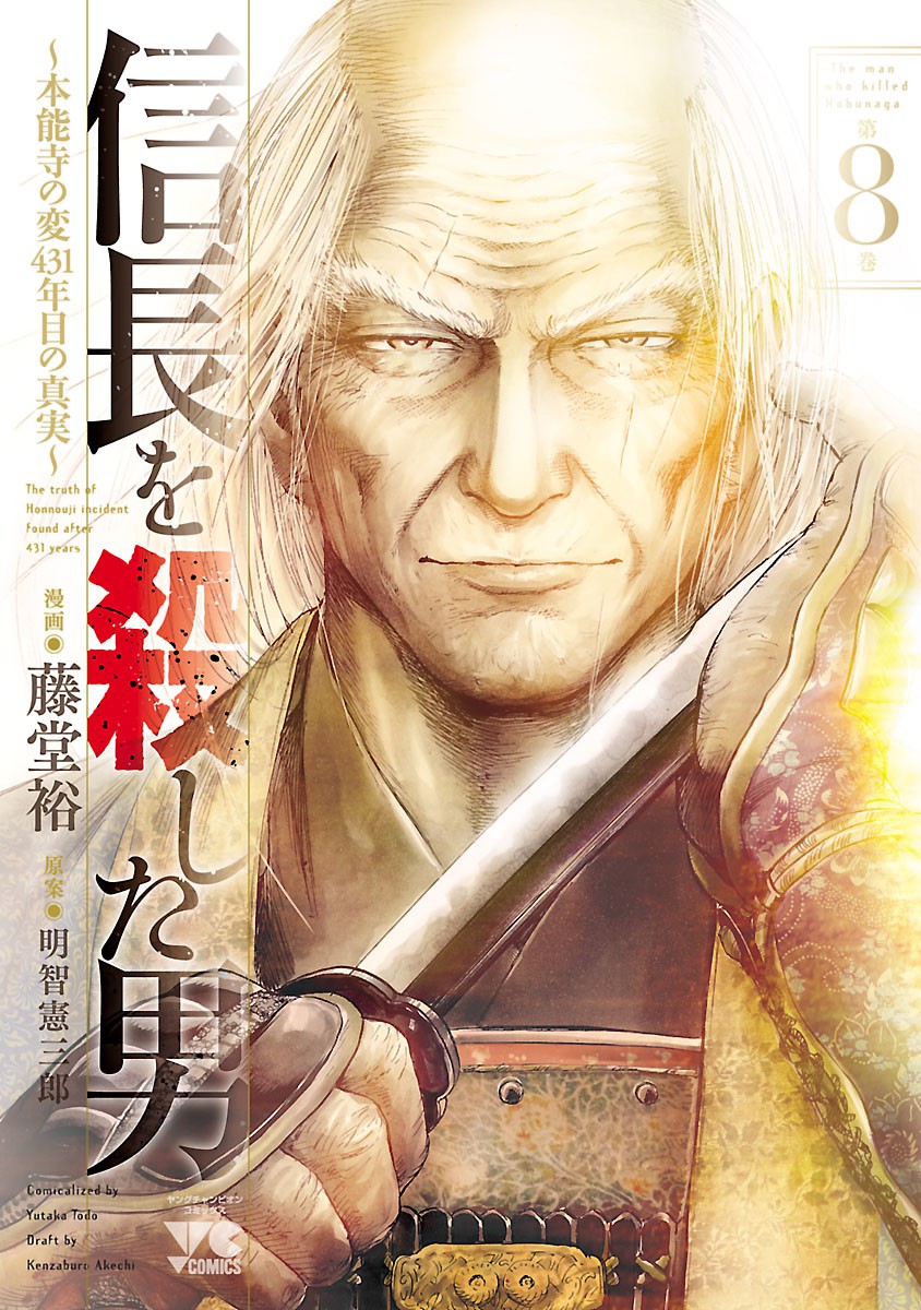 The Man Who Killed Nobunaga manga cover