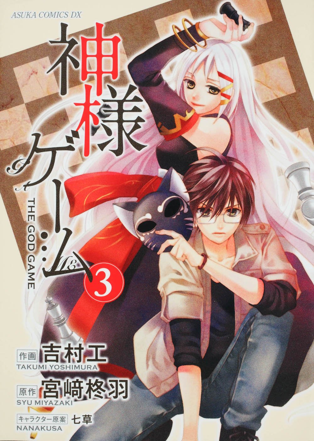 Kamisama Game manga cover
