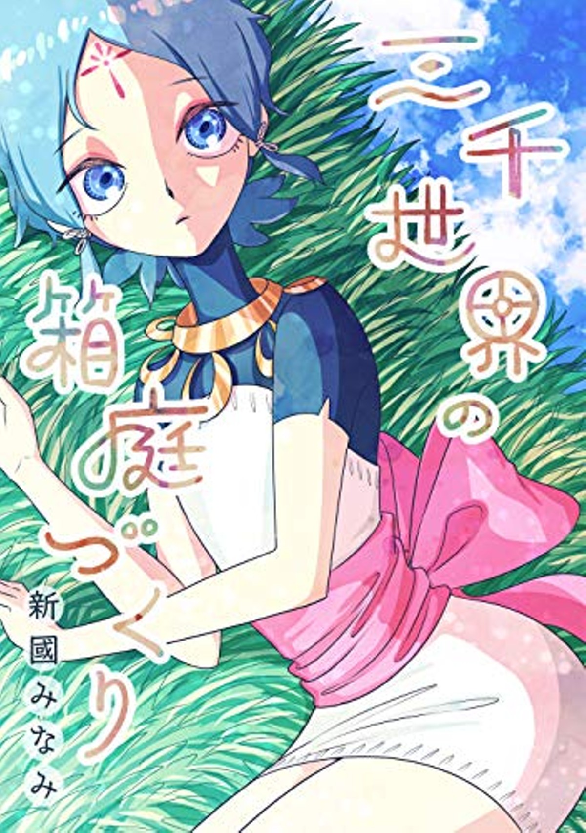 Creation of the World Garden manga cover