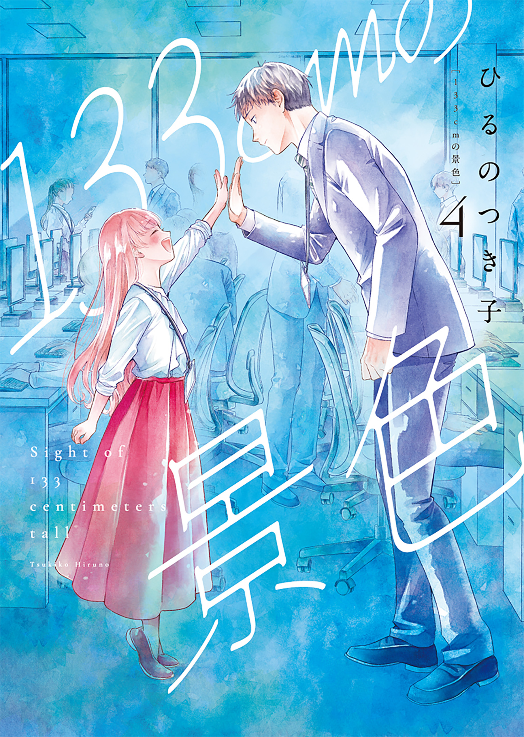 Sight of 133 Centimeters Tall manga cover