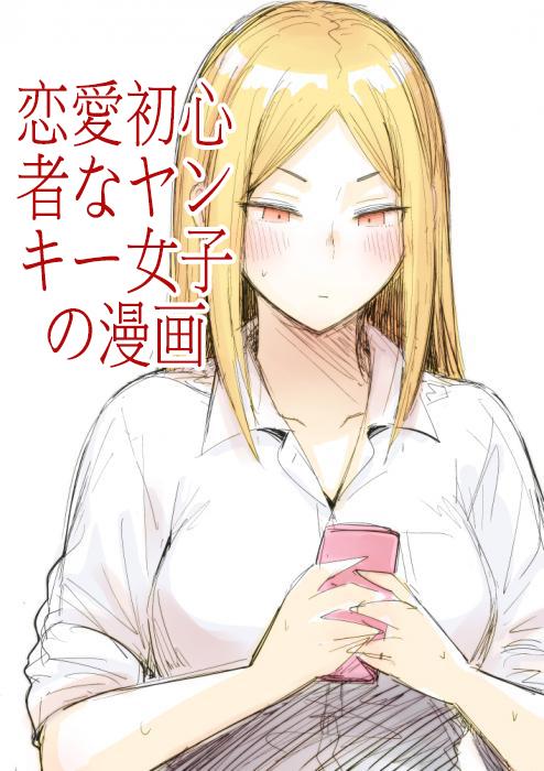 A Delinquent Girls First Love manga cover