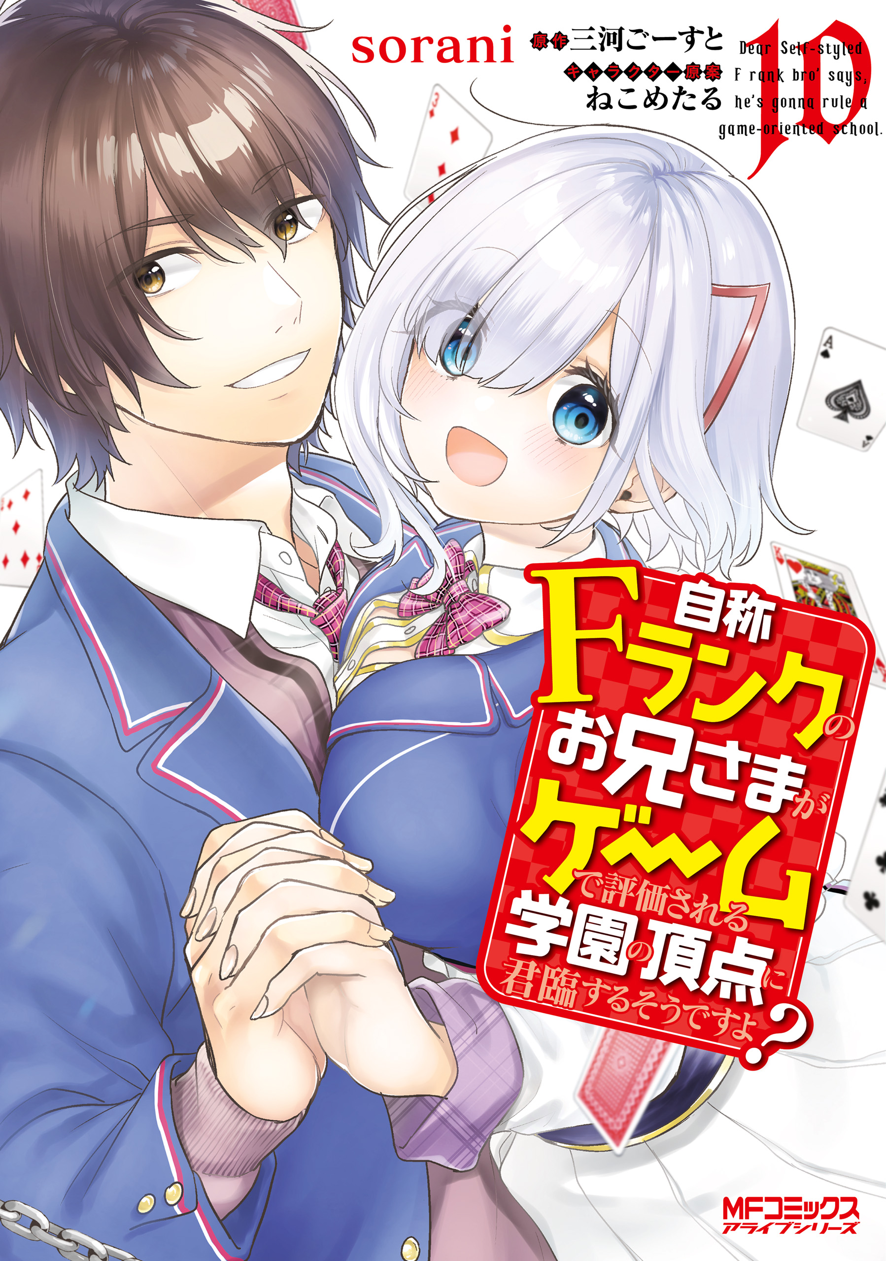 Jishou F-Rank no Oniisama ga Game de Hyouka sareru Gakuen no Chouten ni Kunrin suru Sou desu yo? manga cover