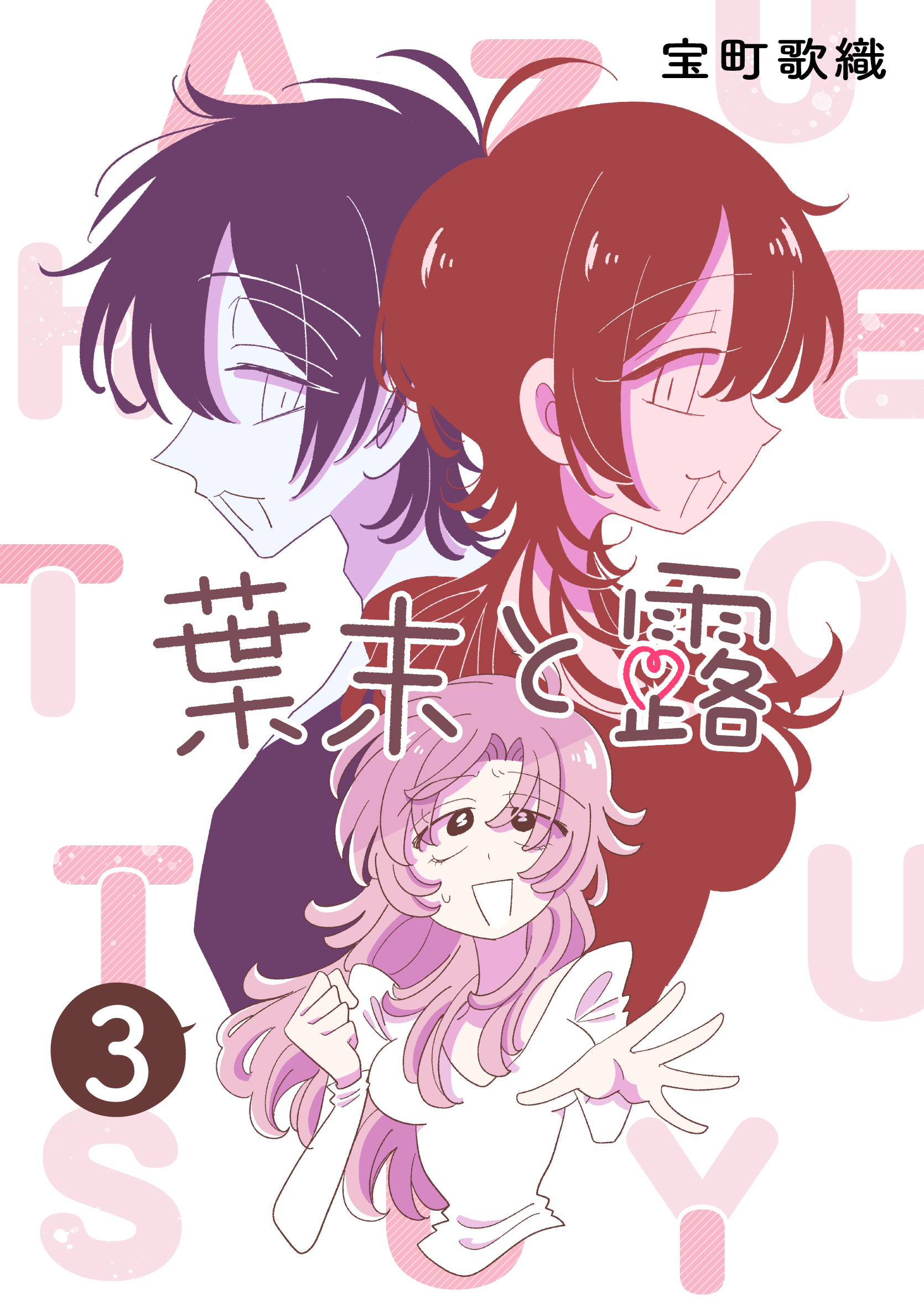 Hazue to Tsuyu manga cover