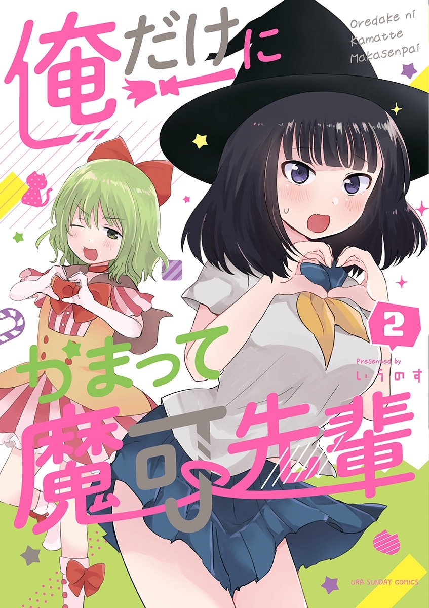 Oredake ni Kamatte Maka-senpai manga cover
