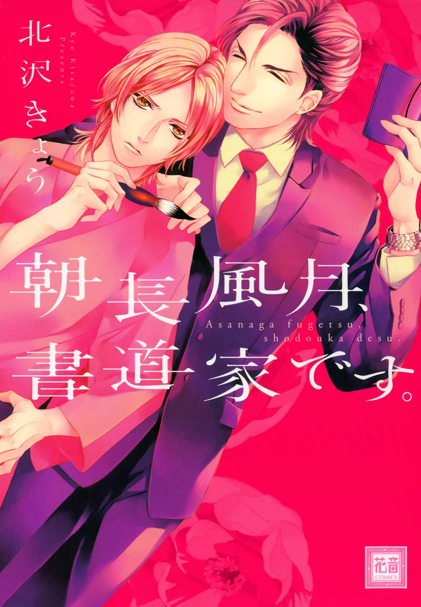 Asanaga Fuugetsu, Shodouka Desu manga cover