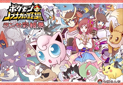Pokémon + Nobunagas Ambition ~ Ranseis Color Picture Scroll ~ manga cover