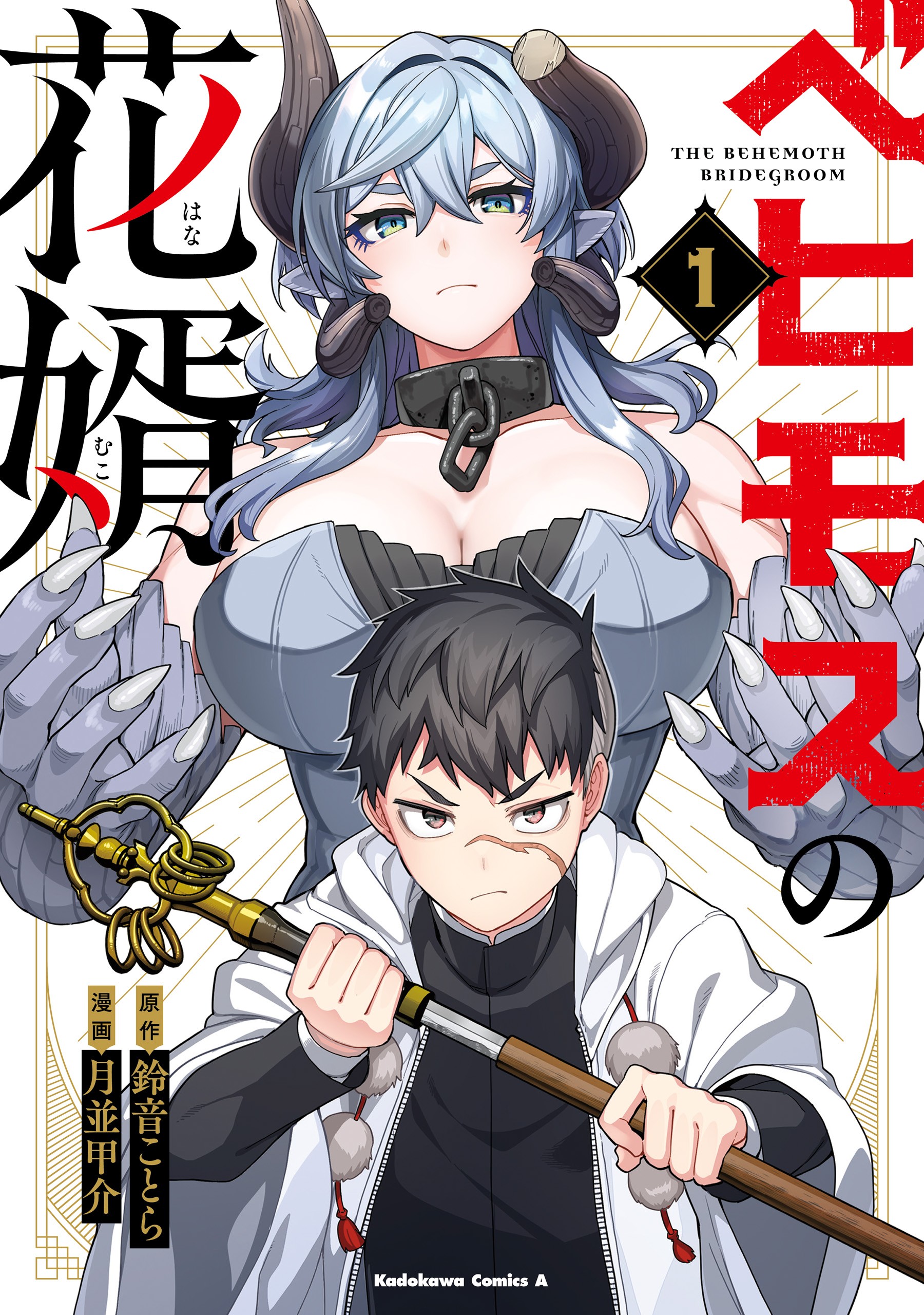 Behemoth no Hanamuko manga cover