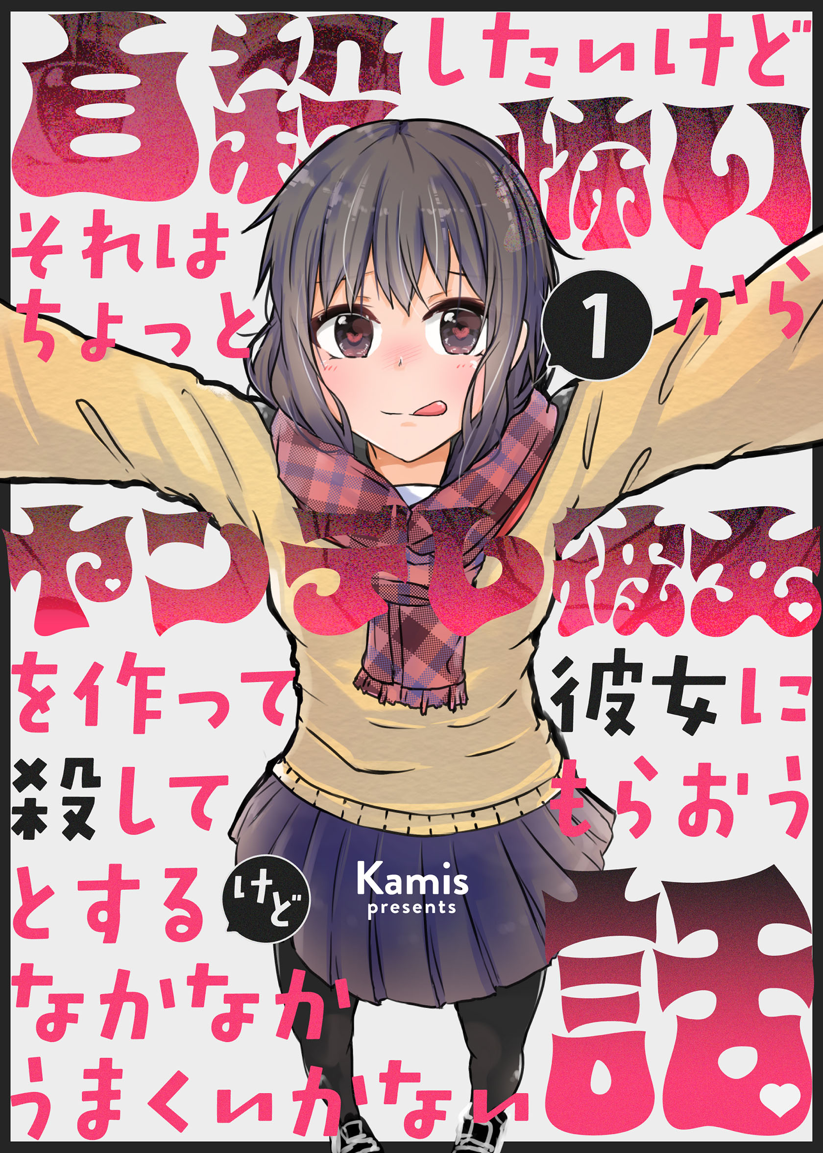 A Story About Wanting to Commit Suicide, but Its Scary so I Find a Yandere Girl to Kill Me, but It Doesnt Work manga cover