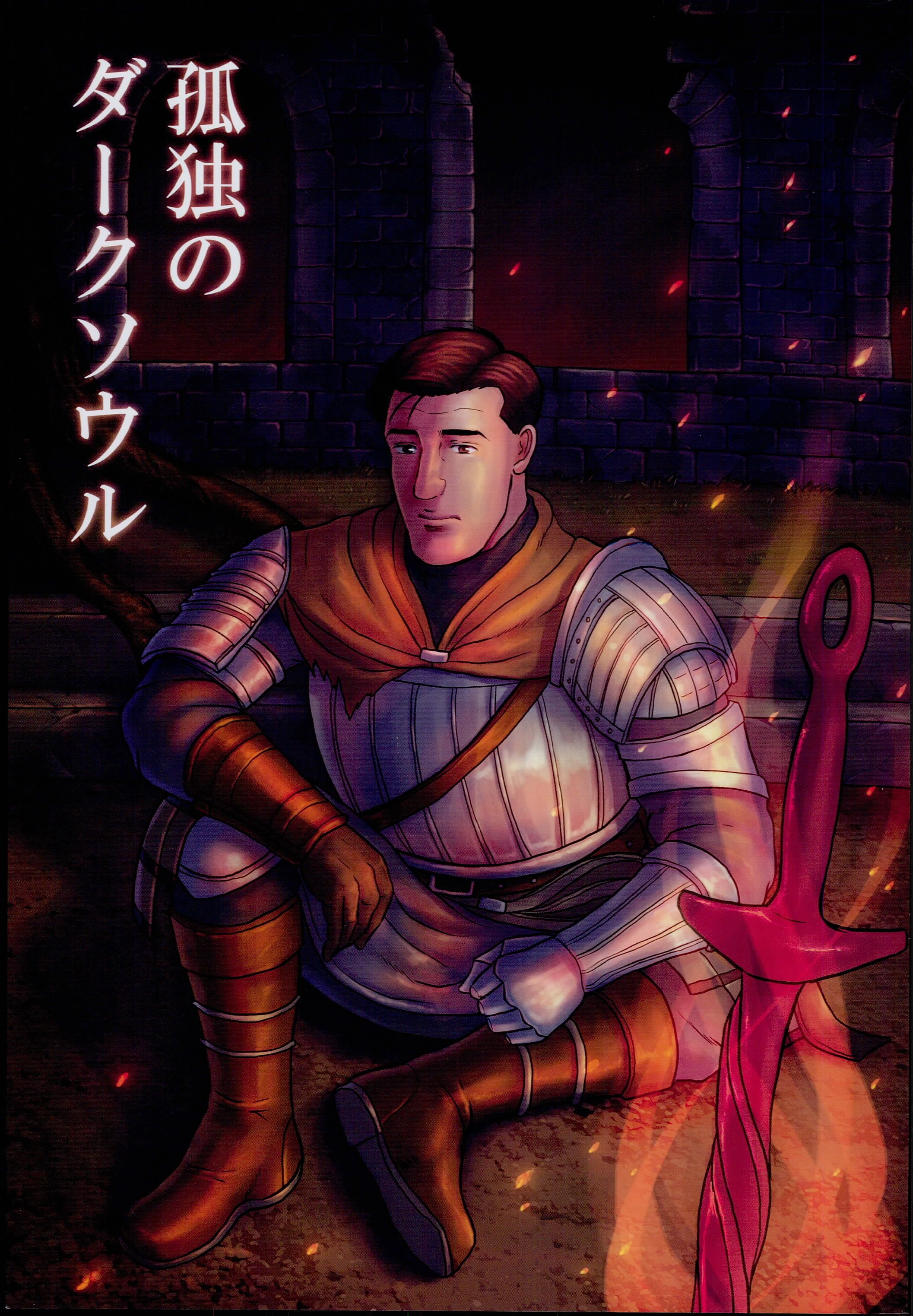 Dark Souls - The Solitary Dark Soul (Doujinshi) manga cover