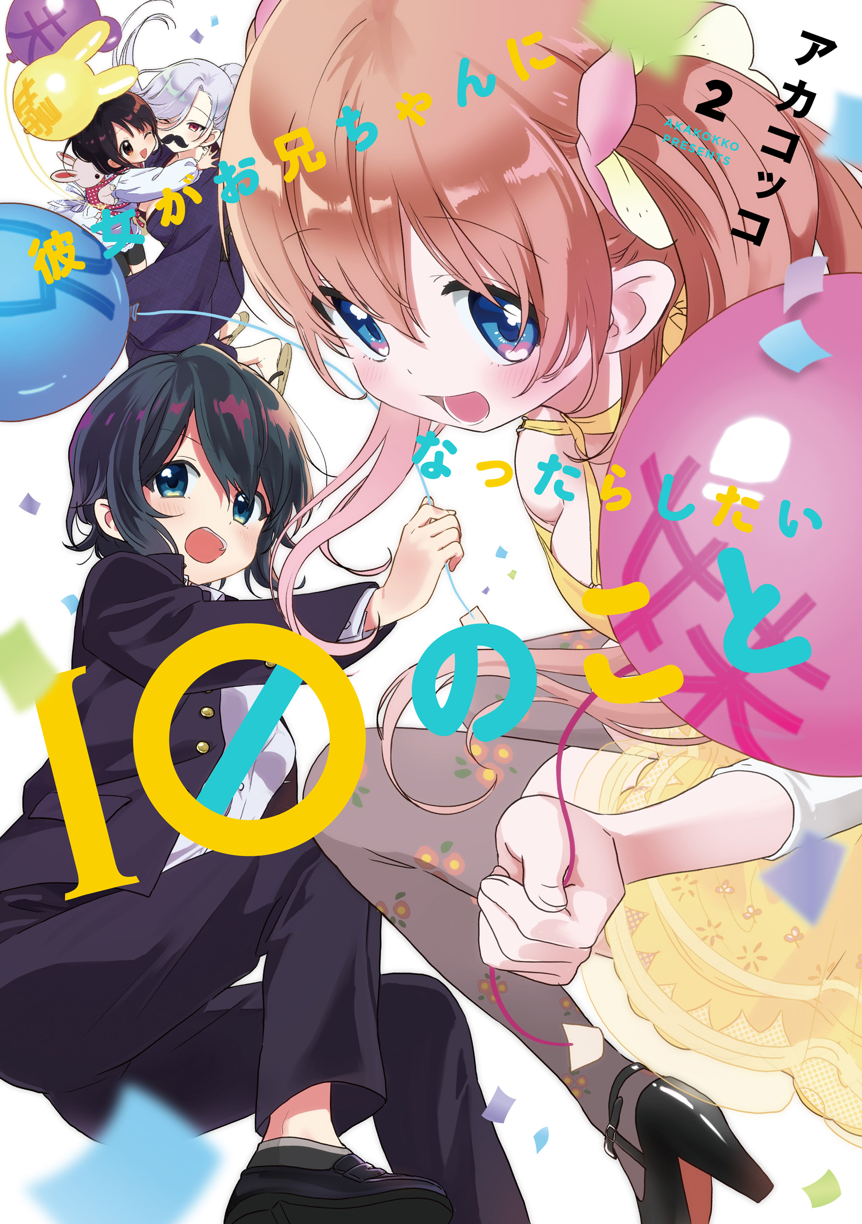 Kanojo ga Onii-chan ni Nattara Shitai 10 no Koto manga cover