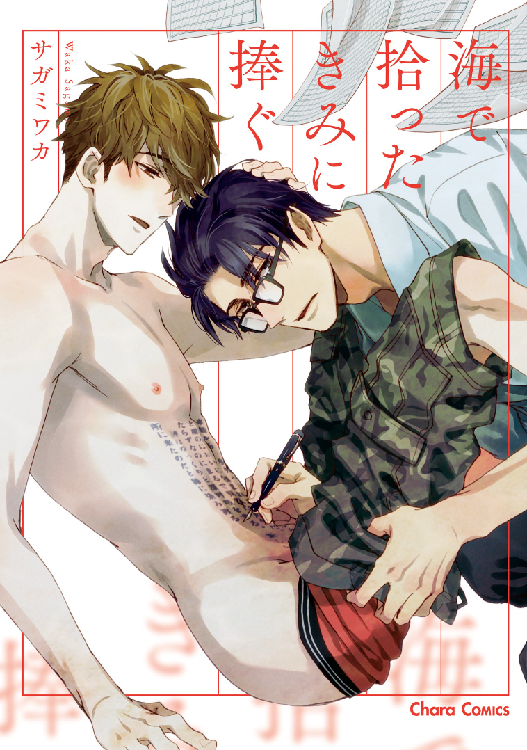 Umi de Hirotta Kimi ni Sasagu manga cover