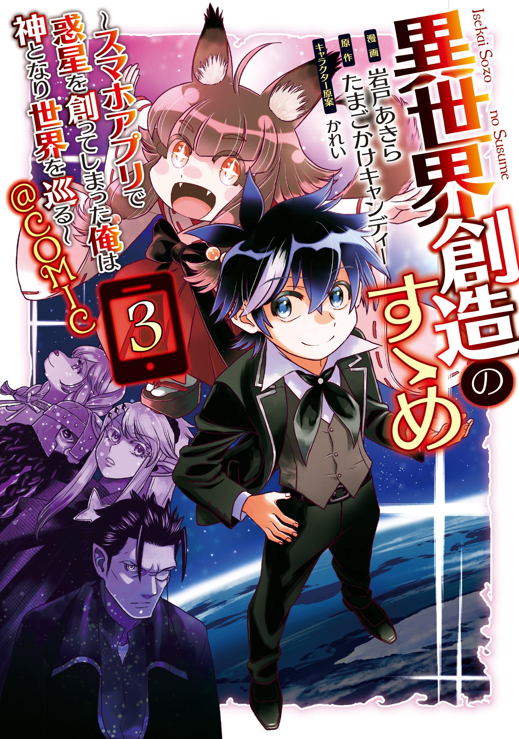 Isekai Souzou no Susume: Smartphone App de Wakusei wo Tsukutte Shimatta Ore wa Kami to Nari Sekai wo Meguru manga cover