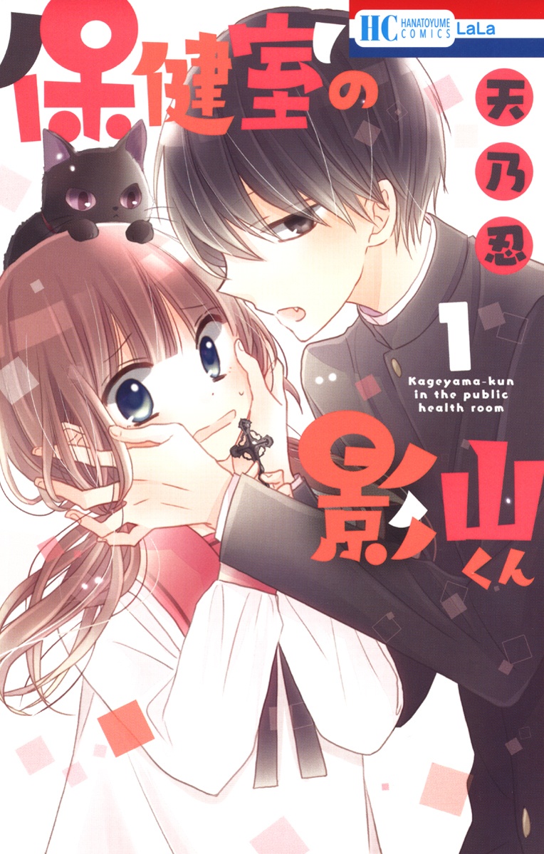 Hokenshitsu no Kageyama-kun manga cover