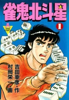 Mahjong of the North Star manga cover