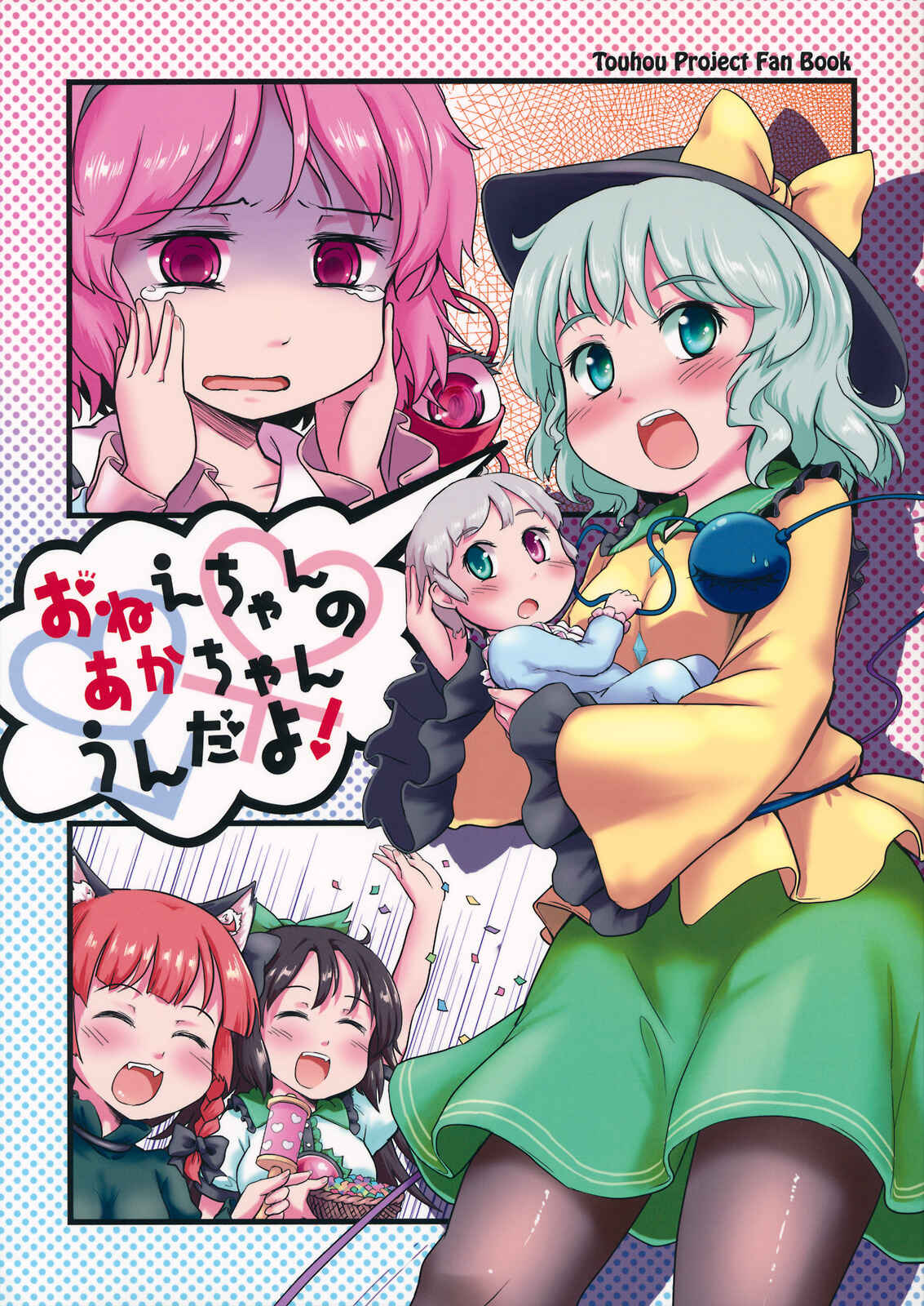 Touhou - Onee-chan no Aka-chan Unda yo (Doujinshi) manga cover