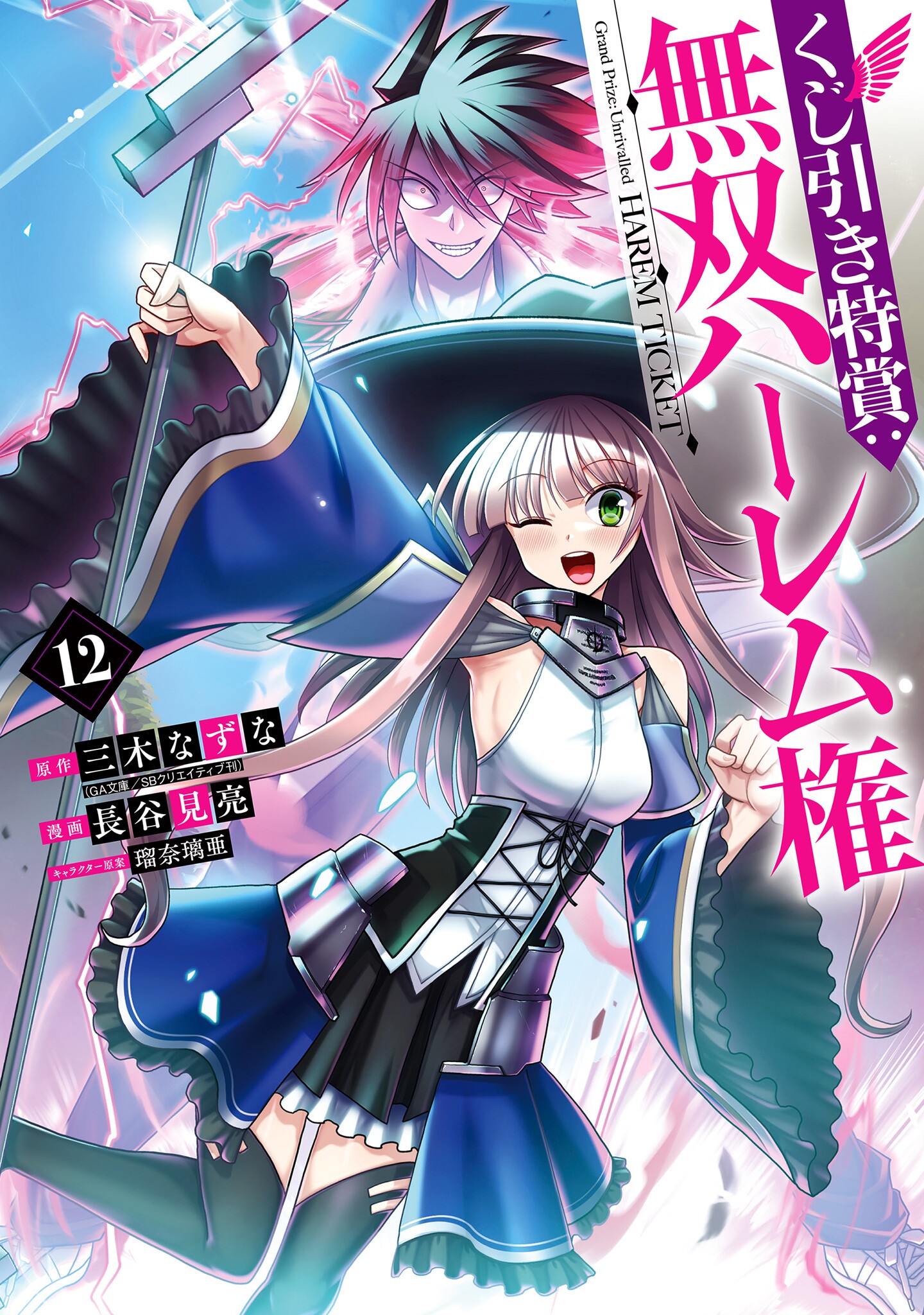Kujibiki Tokushou: Musou Harem-ken manga cover