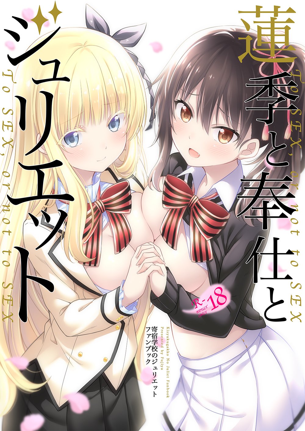 Kishuku Gakkou no Juliet - Hasuki, Service and Juliet (Doujinshi) manga cover