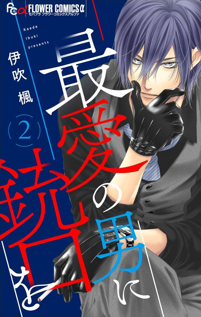Saiai no Otoko ni Juukou o manga cover