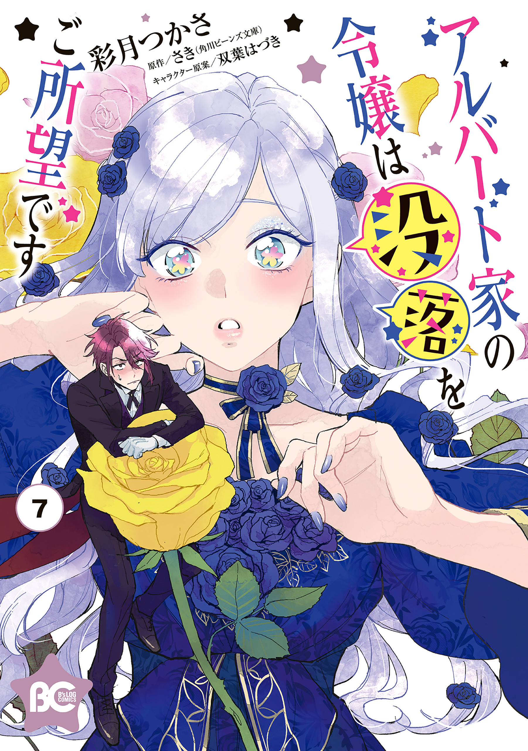 Albert-ke no Reijou wa Botsuraku wo Goshomou desu manga cover