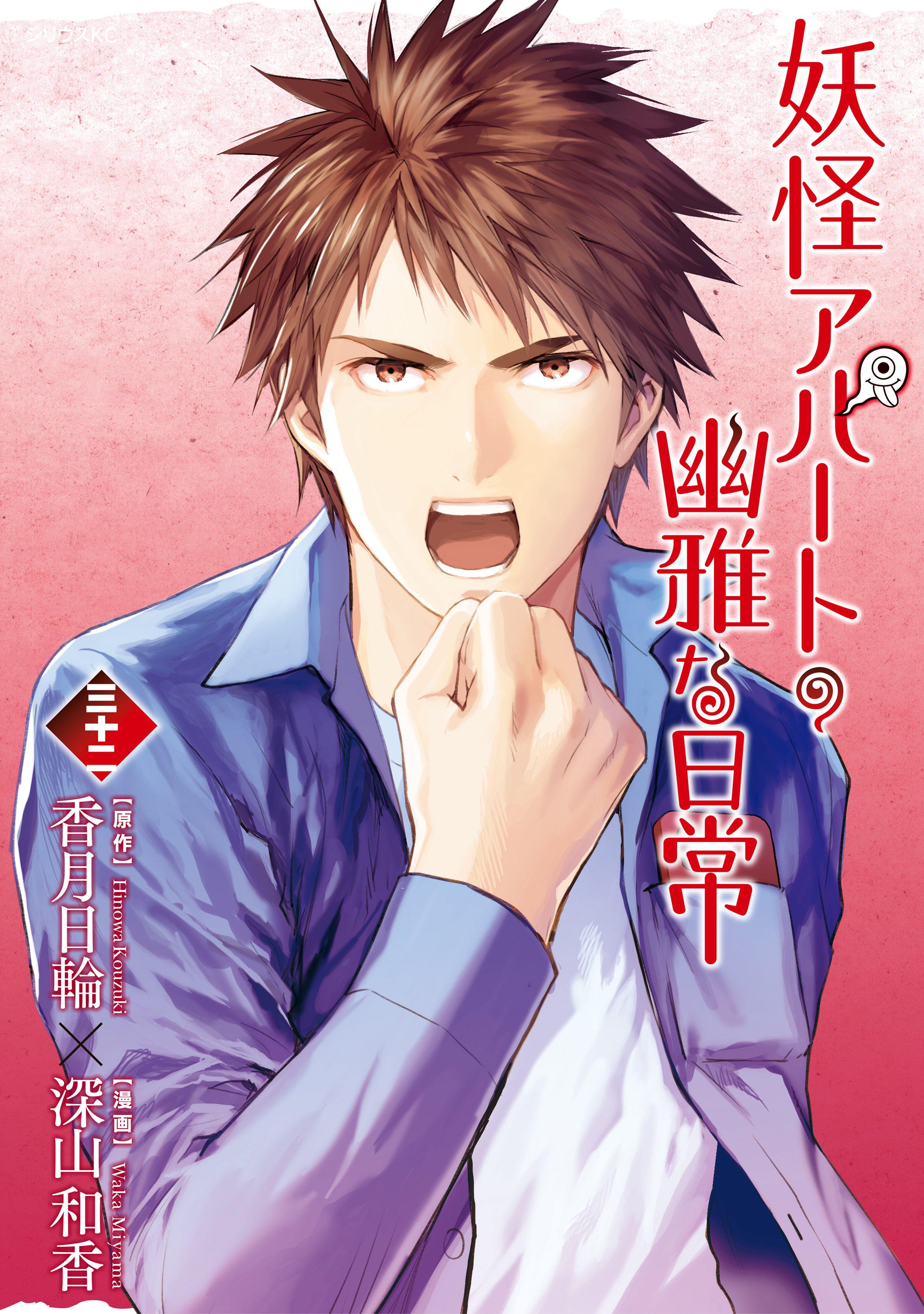 Youkai Apartment no Yuuga na Nichijou manga cover