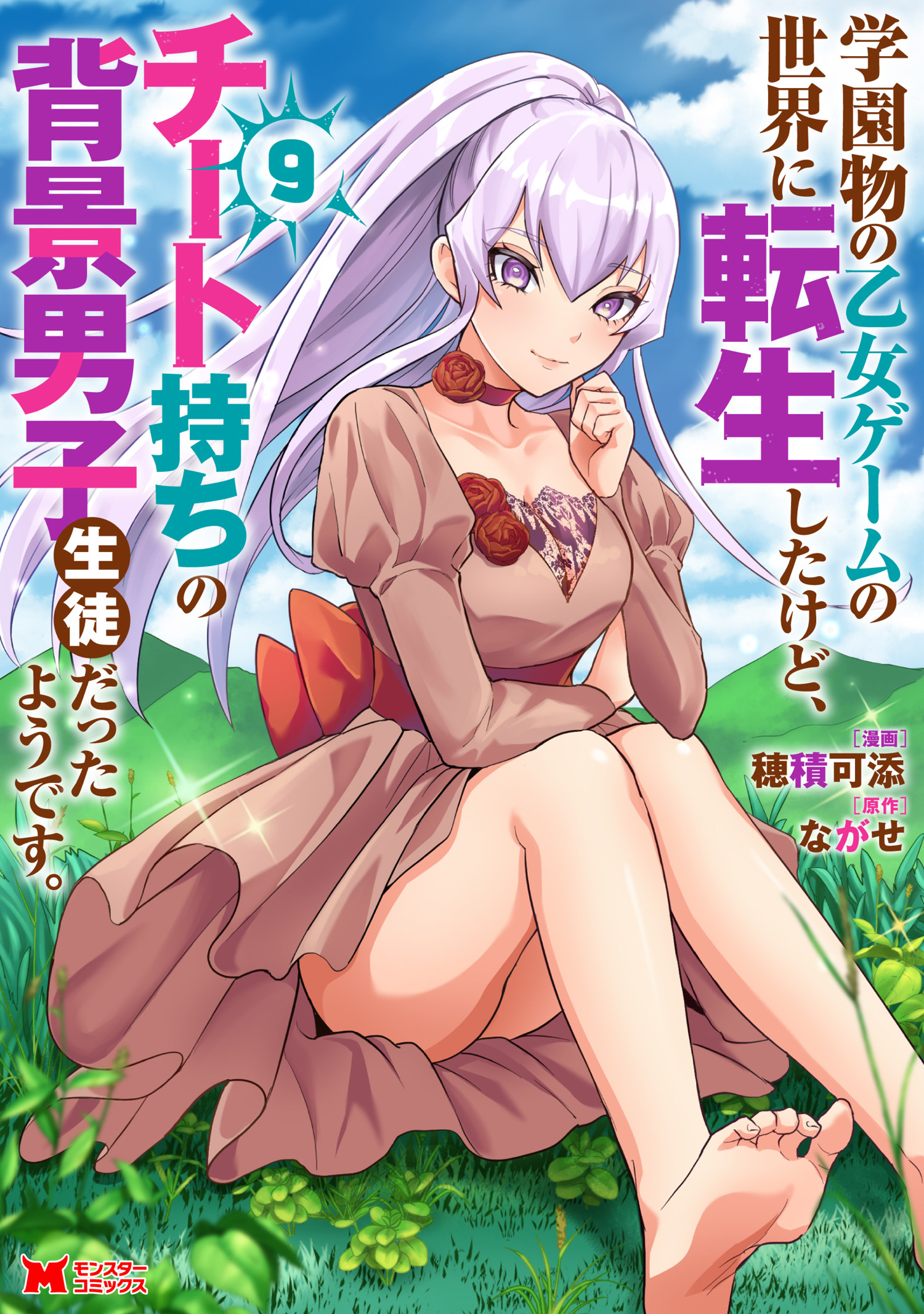 Gakuen Mono no Otome Game no Sekai ni Tensei Shita kedo, Cheat-mochi no Haikei Danshi Seito datta you desu manga cover
