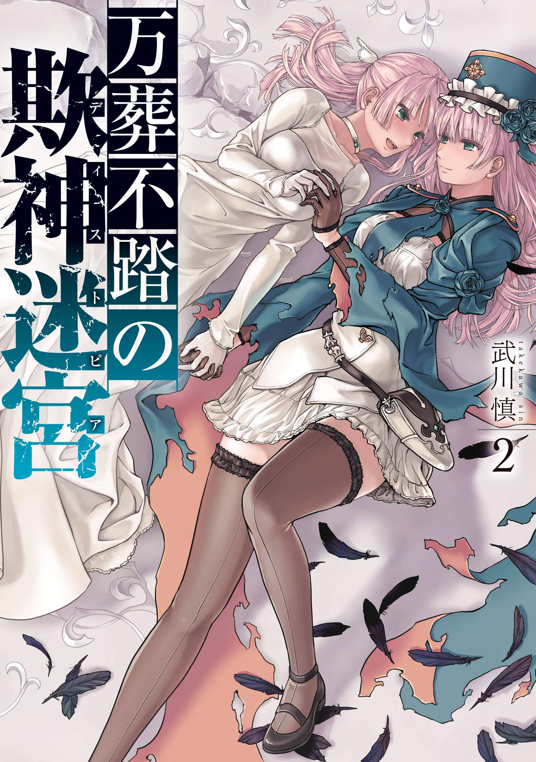 Mansou Futou no Gishin Meikyuu manga cover