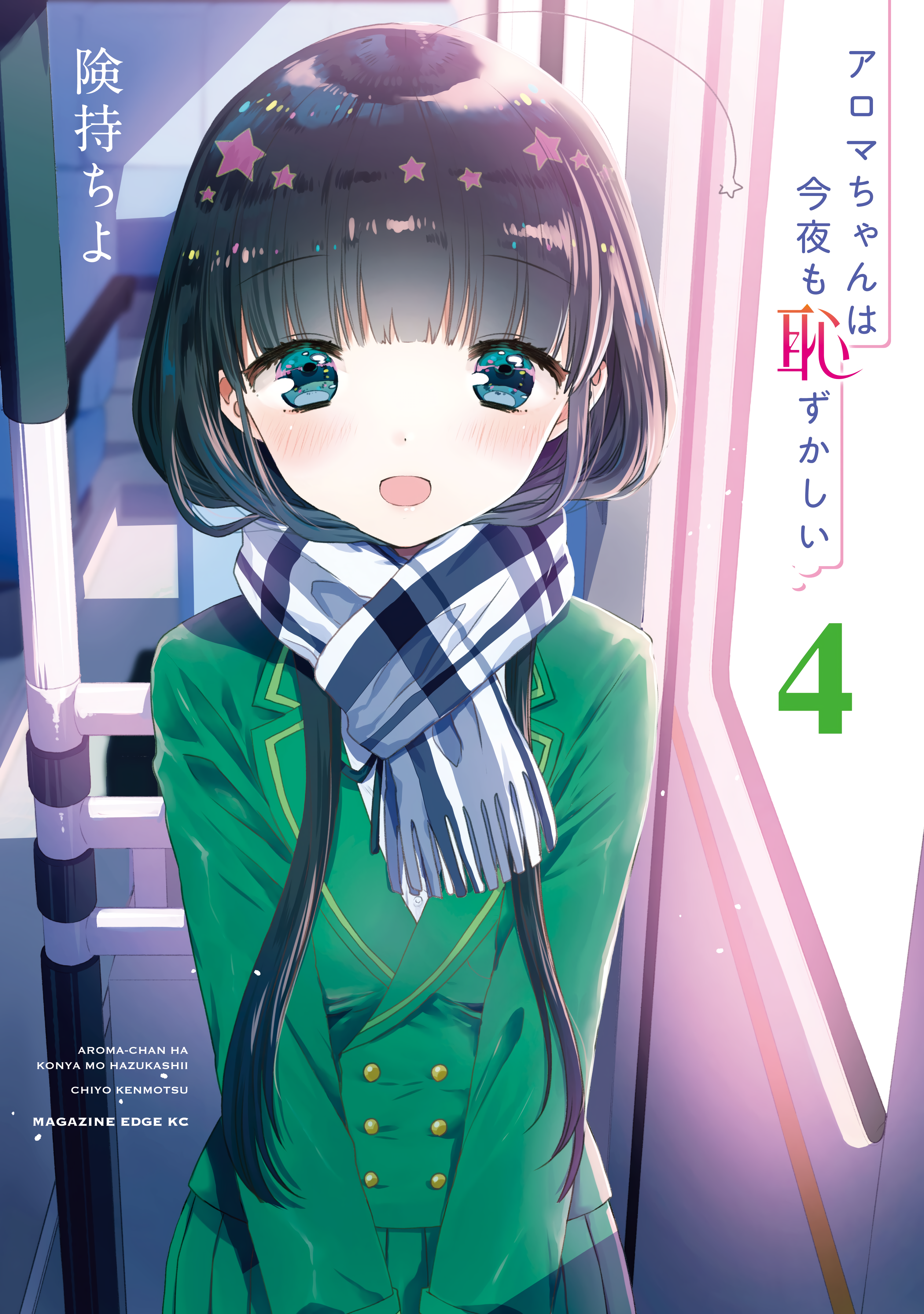 Aroma-chan wa Konya mo Hazukashii manga cover