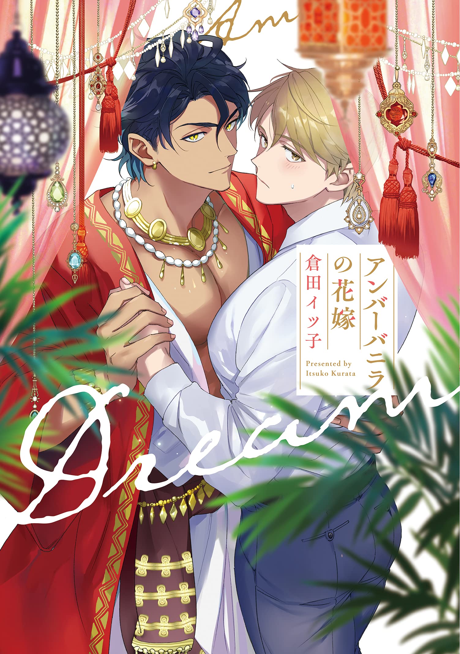 Amber Vanilla no Hanayome manga cover