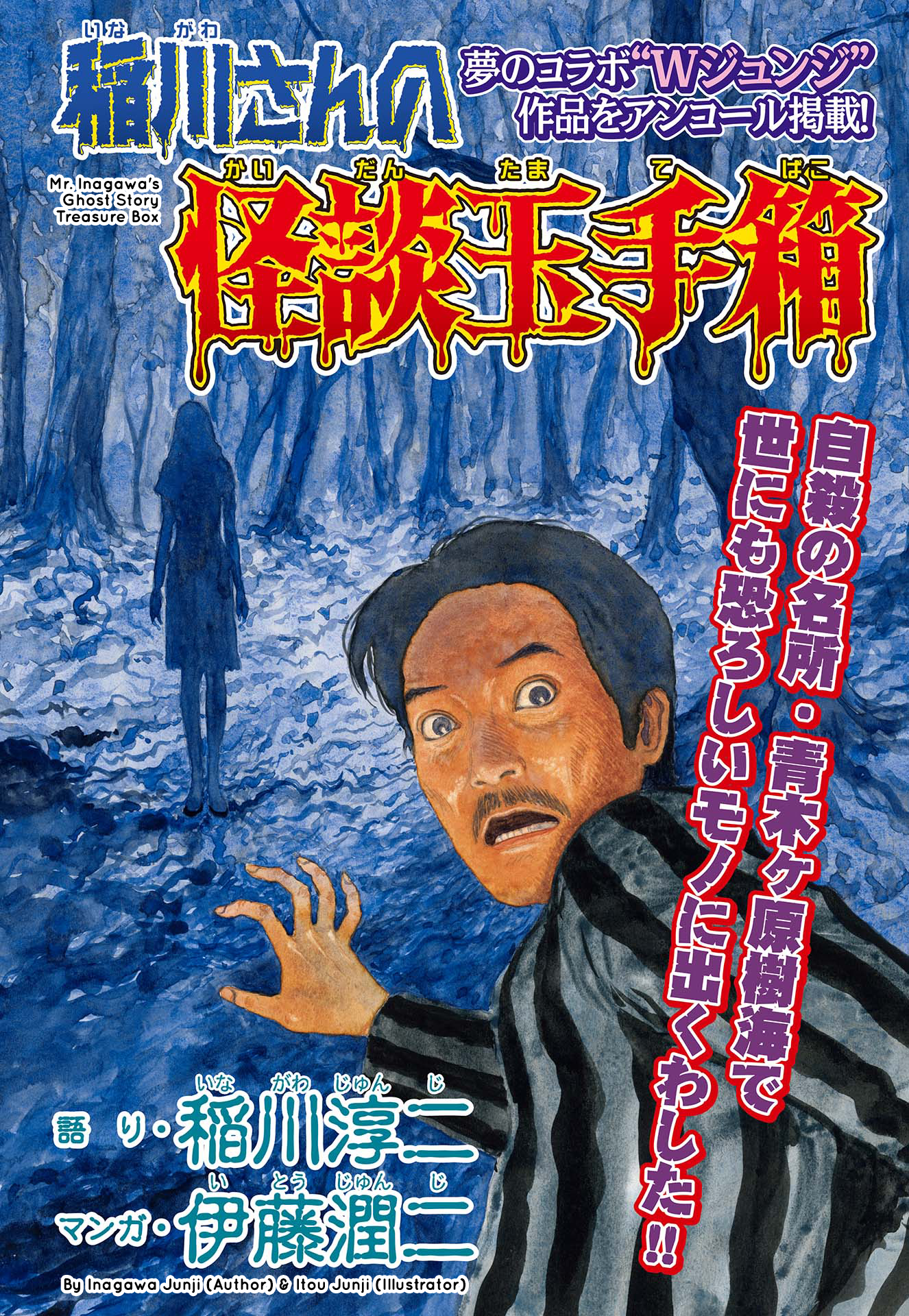 Mr. Inagawas Kaidan Treasure Box manga cover