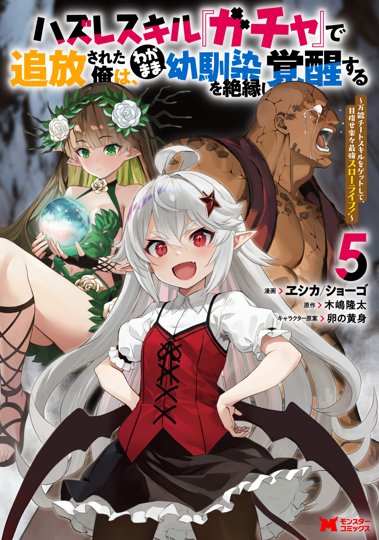 Hazure Skill Gacha de Tsuihou Sareta Ore wa, Wagamama Osananajimi wo Zetsuen Shi Kakusei Suru ~Bannou Cheat Skill wo Getto Shite, Mezase Rakuraku Saikyou Slow Life!~ manga cover