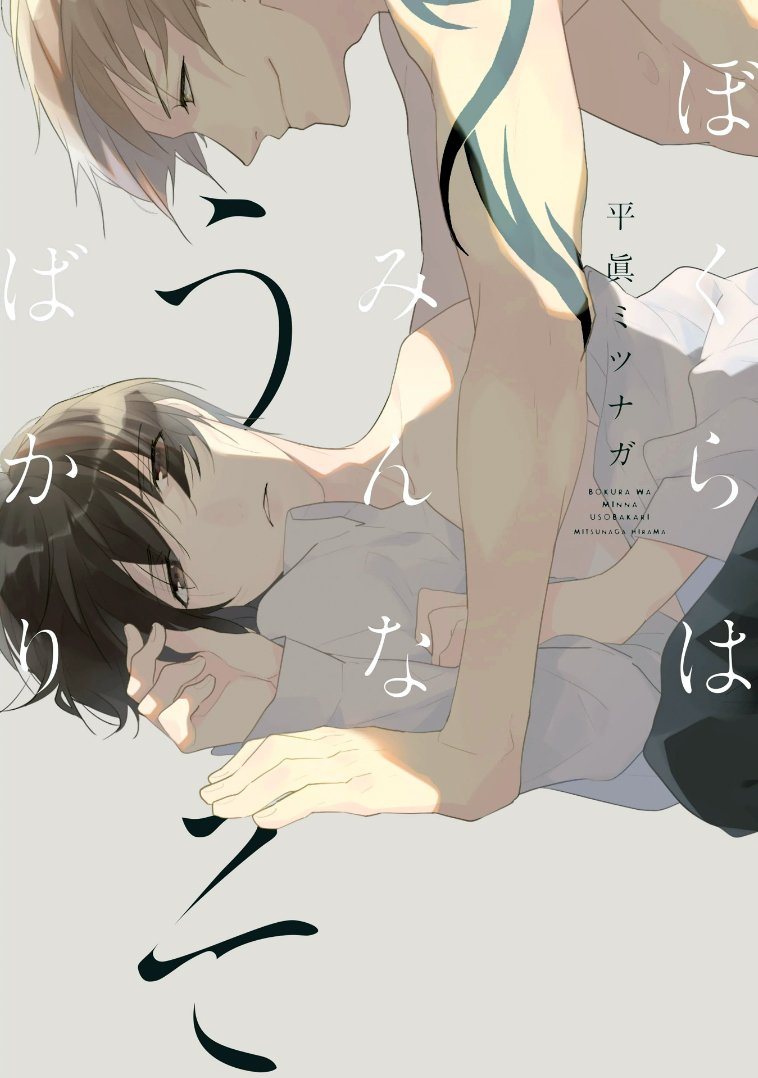 Bokura wa Minna Uso Bakari manga cover