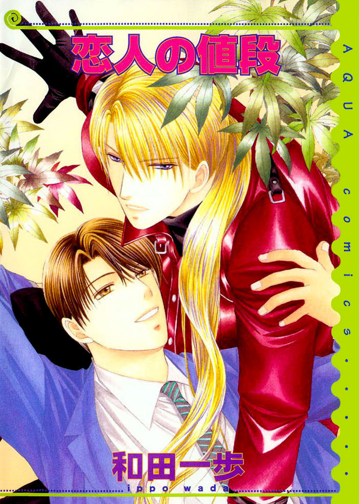 Koibito no Nedan manga cover