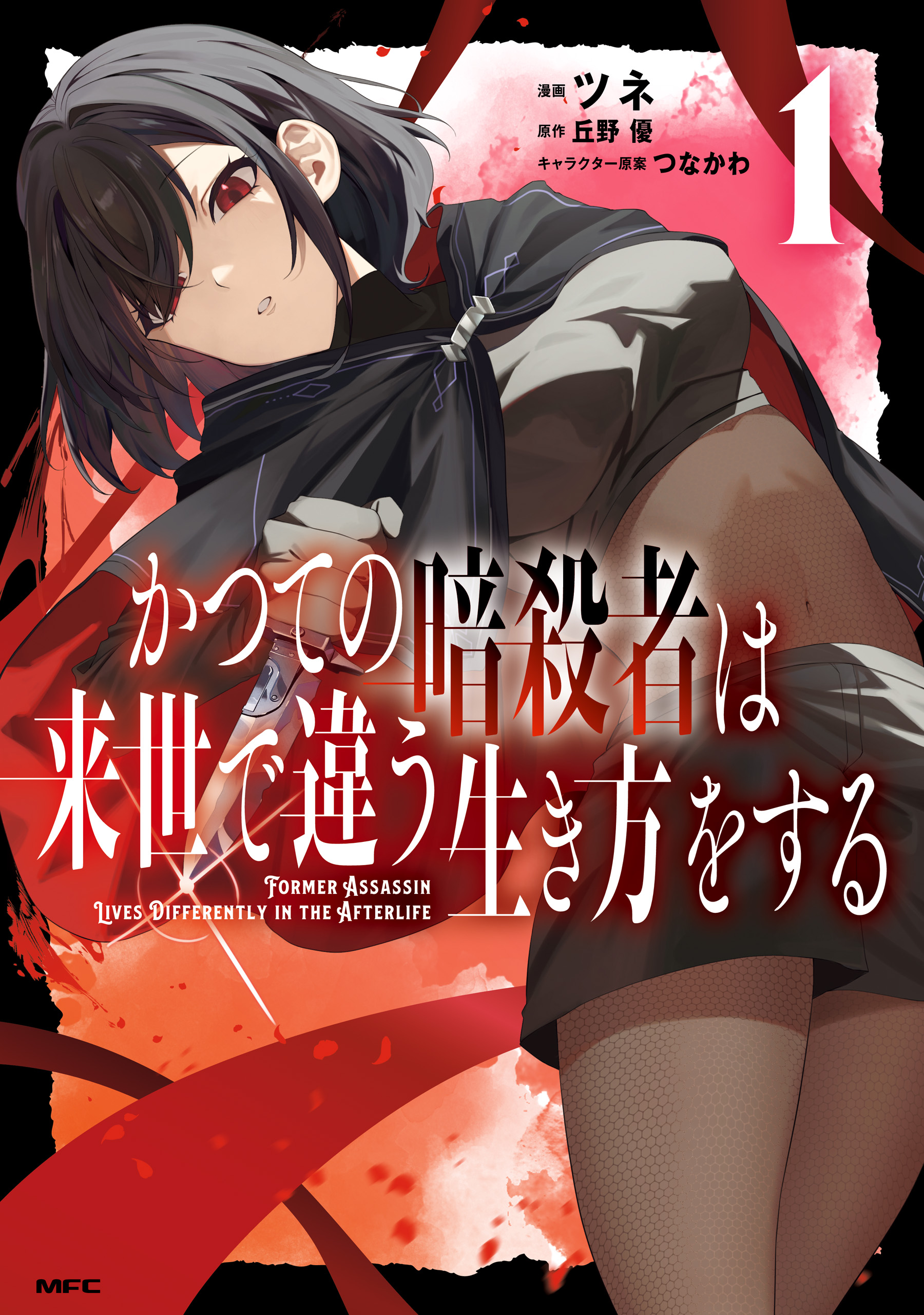 Katsute no Ansatsusha wa Raise de Chigau Ikikata o manga cover